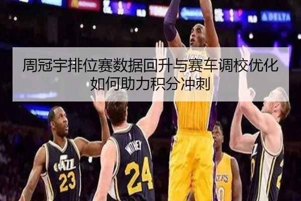 周冠宇排位赛数据回升与赛车调校优化如何助力积分冲刺