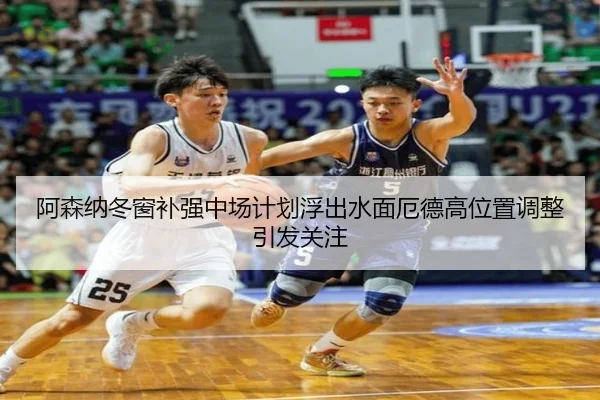 阿森纳冬窗补强中场计划浮出水面厄德高位置调整引发关注